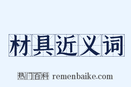材具近义词是什么意思的图片